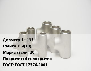 Тройник стальной 133х9(10) Сталь: 20 без покрытия ГОСТ: ГОСТ 17376-2001, штампованный, по запросу, шт цена от 41897 ₼ / шт, где купить, условия доставки в Баку и Бакинская области